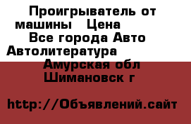 Проигрыватель от машины › Цена ­ 2 000 - Все города Авто » Автолитература, CD, DVD   . Амурская обл.,Шимановск г.